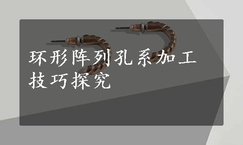 环形阵列孔系加工技巧探究