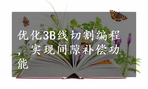 优化3B线切割编程，实现间隙补偿功能