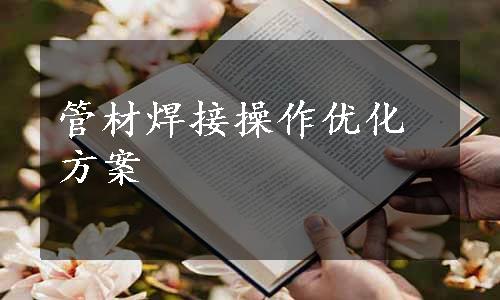 管材焊接操作优化方案