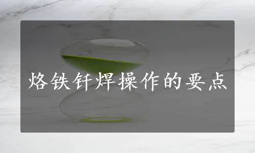 烙铁钎焊操作的要点