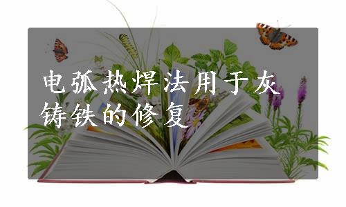 电弧热焊法用于灰铸铁的修复