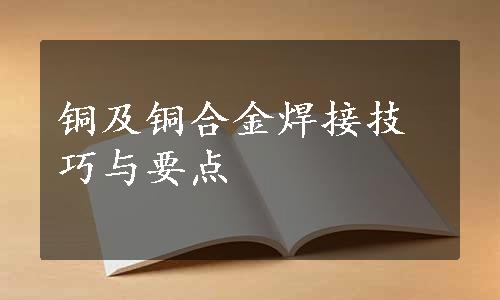 铜及铜合金焊接技巧与要点