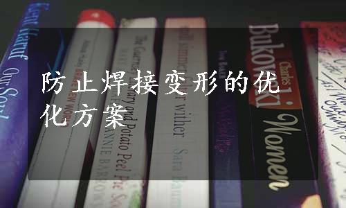 防止焊接变形的优化方案