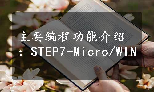 主要编程功能介绍：STEP7-Micro/WIN