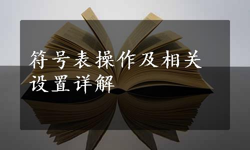 符号表操作及相关设置详解