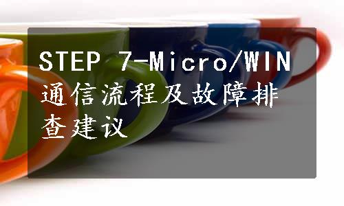 STEP 7-Micro/WIN通信流程及故障排查建议