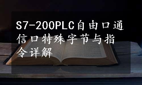S7-200PLC自由口通信口特殊字节与指令详解