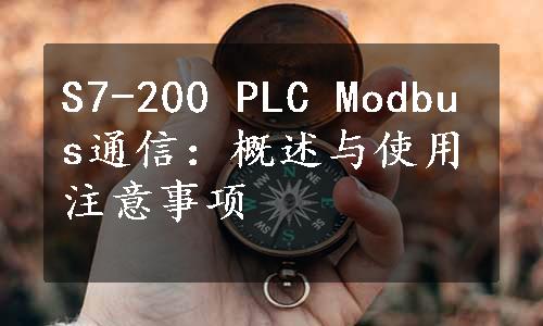 S7-200 PLC Modbus通信：概述与使用注意事项