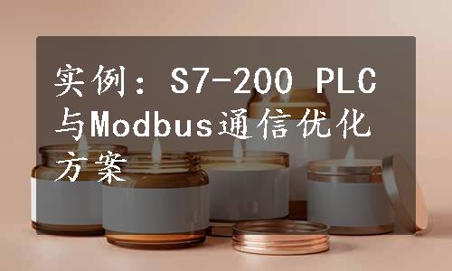 实例：S7-200 PLC与Modbus通信优化方案