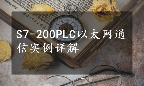 S7-200PLC以太网通信实例详解