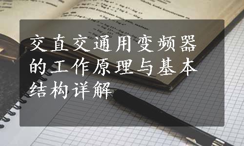 交直交通用变频器的工作原理与基本结构详解