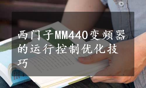 西门子MM440变频器的运行控制优化技巧