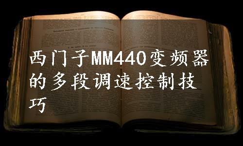 西门子MM440变频器的多段调速控制技巧