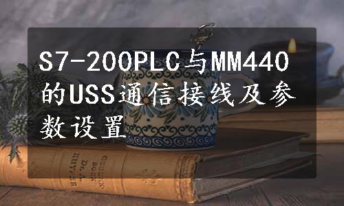 S7-200PLC与MM440的USS通信接线及参数设置