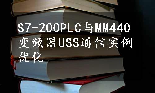 S7-200PLC与MM440变频器USS通信实例优化