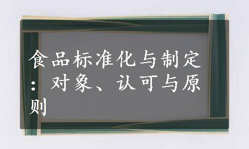 食品标准化与制定：对象、认可与原则