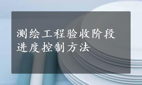 测绘工程验收阶段进度控制方法