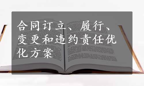 合同订立、履行、变更和违约责任优化方案