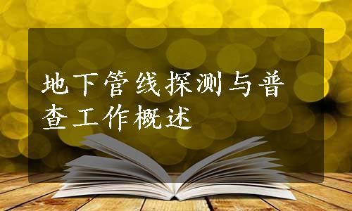 地下管线探测与普查工作概述