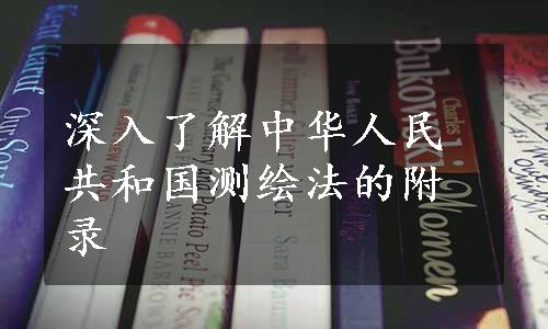 深入了解中华人民共和国测绘法的附录