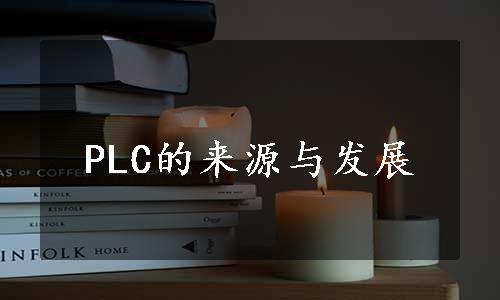 PLC的来源与发展