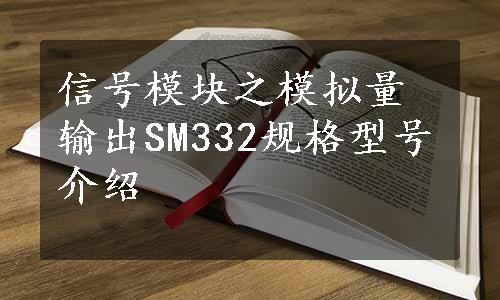 信号模块之模拟量输出SM332规格型号介绍