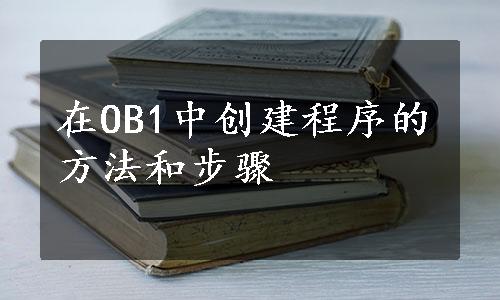 在OB1中创建程序的方法和步骤