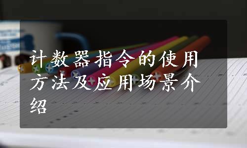 计数器指令的使用方法及应用场景介绍