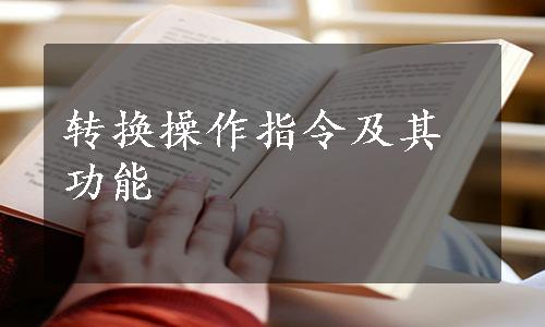 转换操作指令及其功能