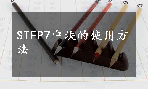 STEP7中块的使用方法