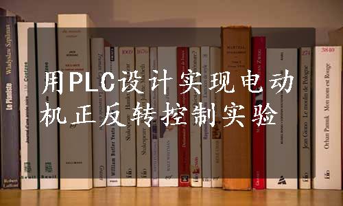 用PLC设计实现电动机正反转控制实验