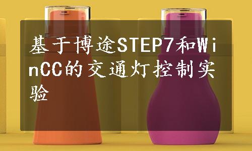 基于博途STEP7和WinCC的交通灯控制实验