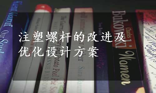 注塑螺杆的改进及优化设计方案