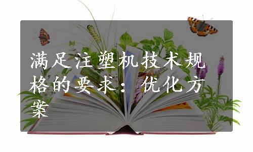 满足注塑机技术规格的要求：优化方案