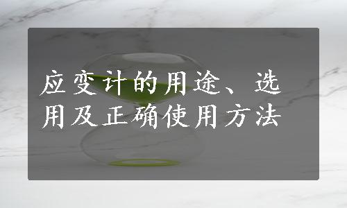 应变计的用途、选用及正确使用方法