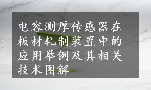 电容测厚传感器在板材轧制装置中的应用举例及其相关技术图解