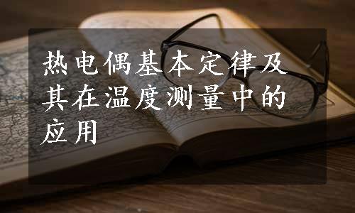 热电偶基本定律及其在温度测量中的应用