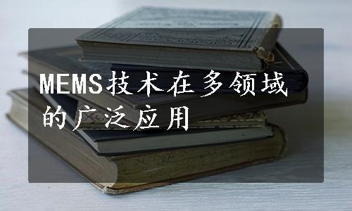 MEMS技术在多领域的广泛应用