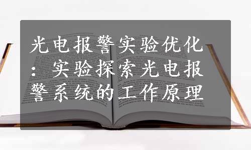 光电报警实验优化：实验探索光电报警系统的工作原理