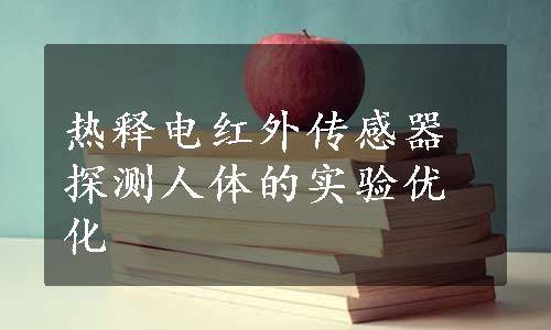 热释电红外传感器探测人体的实验优化