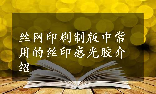 丝网印刷制版中常用的丝印感光胶介绍