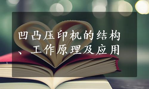 凹凸压印机的结构、工作原理及应用