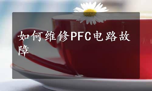 如何维修PFC电路故障