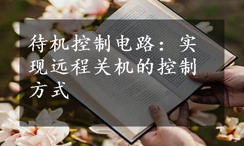 待机控制电路：实现远程关机的控制方式 