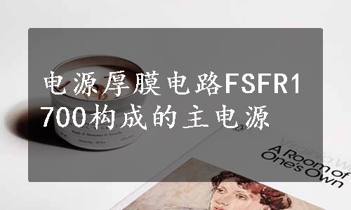 电源厚膜电路FSFR1700构成的主电源