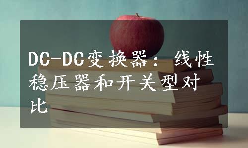 DC-DC变换器：线性稳压器和开关型对比