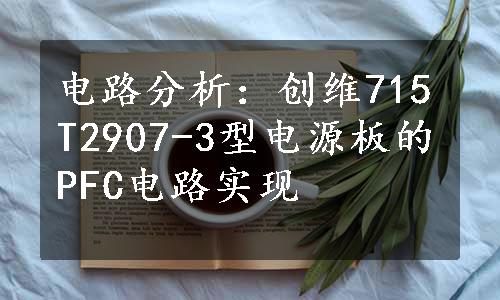 电路分析：创维715T2907-3型电源板的PFC电路实现