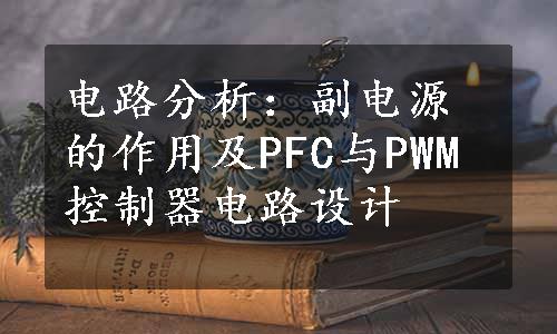 电路分析：副电源的作用及PFC与PWM控制器电路设计