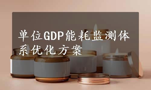 单位GDP能耗监测体系优化方案