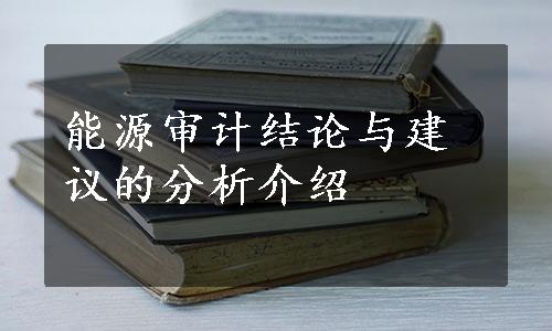 能源审计结论与建议的分析介绍